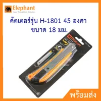 Elephant คัตเตอร์รุ่น 1801 (45 องศา) ขนาด 18 มม. ตราช้าง