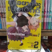 【zw】 แค่อยากจะเป็นเด็กดีทำไมต้องอยู่โรงเรียนแยงกี้ด้วยนะ?เล่ม 1 -2 มีเล่มแยก?