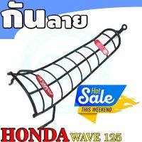 กันรอยกันลาย รุ่นWave125R-125S สีดำ สำหรับ กันลายเดิมๆ