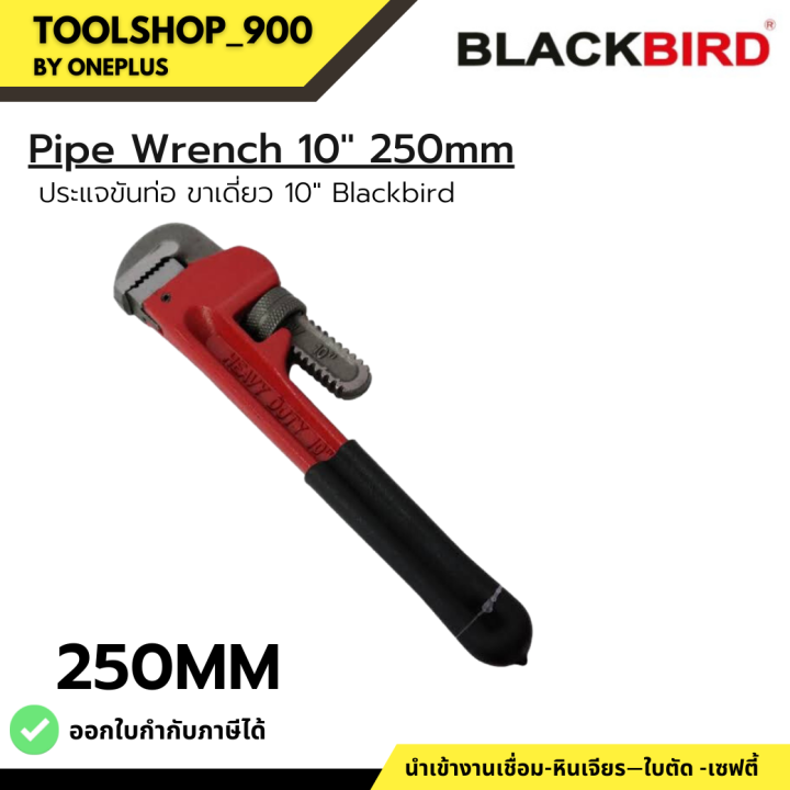 pipe-wrench-10-250mm-blackbird-ประแจขันท่อ-ขาเดี่ยว-10