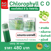 ส่งฟรี #คลอโรฟิลล์ กิฟฟารีน คลอโรฟิล คลอโรฟิว ขับสารพิษ ( 1 กล่อง 30 ซอง ) CHLOROPHYLL C-O GIFFARINE Chlorophyll คลอโรฟิลล์ซีโอ กลิ่นแอปเปิ้ล