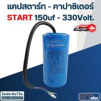 คาปาซิเตอร์ 150uf 330v. (Start) กลม-สายไฟ