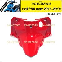 (D) ARM คอนโซล บน สีแดงสด310  (ครอบสวิทกุญแจ) สำหรับ เวฟ110i new (ปี 2011-2018) (คอนโซล บน 110i new แดง310)