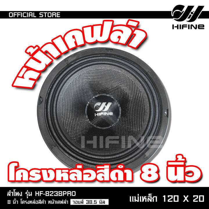 hifineลำโพงโม8นิ้วโม-โครงหล่อ-แม่เหล็ก110หนา20-กระดาษหน้าเคฟล่า-วอยส์ใหญ่35-5มิล-งานประกอบ-อะไหล่เกรดอย่างดี-มีชุด1-2ดอก-เลือกจำนวนได้