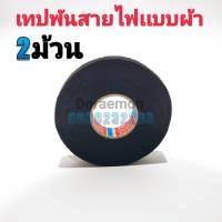 เทปพันสายไฟเเบบผ้า 2ม้วน เทปผ้าพันสายไฟรถยนต์คุณภาพสูง TESA จากเยอรมัน ทนความร้อนได้ดีเยี่ยม