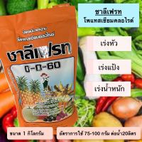 ชาลีเฟรท (โพแทสเซียมคลอไรด์ 0-0-60)