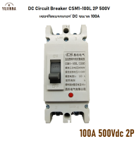 เบรกเกอร์dc 100A 500V เซอร์กิตเบรกเกอร์ เบรคเกอร์ตัดไฟ CSM1-100L 2P 500V อุปกรณ์ไฟฟ้า งานติดตั้งโซลาเซล แบตเตอรี่