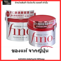 ครีมหมักผม ทรีทเม้นท์ ผมเสียมาก ผมแตกปลาย ผมร่วง Shiseido Fino Premium Touch Hair Treatment Mask 230g.