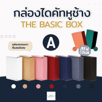 กล่องพัสดุ ทรงไดคัทหูช้าง สีน้ำตาล/ขาว/ดำ/เทา/ชมพู/แดง/น้ำเงิน/ส้ม/เขียว เบอร์ A (20 ใบ)