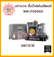 HITACHI ปั๊มน้ำอัตโนมัติคงที WM-P300XX 300 วัตต์ รุ่นใหม่ล่าสุด WM P300 XX ของแท้ 100% ถูกและดีที่นี้เท่านั้น