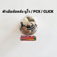 ตัวเมียล้อหลัง เลสแท้ลายก้นหอย นูโว PCX CLICK