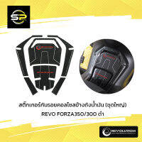 สติ๊กเกอร์กันรอยคอลโซลข้างถังน้ำมัน (ชุดใหญ่) REVO FORZA350/300 ดำ