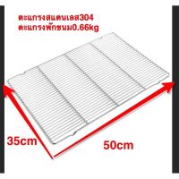 ตะแกรงปิ้งย่างสแตนเลสแท้ ตะแกรงพักขนม  50*35 (0.66kg) ขนาดห่างช่อง 10*2 cm