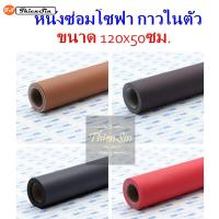 หนังเทียมแบบมีกาวในตัว(3M) ขนาด 120x50 ซม. หนังเทียมกาวในตัว หนังเทียมมีกาว หนังซ่อมเบาะ สติ๊กเกอร์หนัง PVC ซ่อมเบาะโซฟา เก้าอี้ เบาะรถ