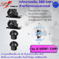 ใหม่ล่าสุด พร้อมส่ง++ DZ  รุ่น X-VIEW1 720P  กล้องรอบคัน 360 Full 3D สำหรับจอแอนดรอย คมชัดระดับ 720P ด้วยระบบกล้อง AHD ชัดทั้งกลางวันและกลางคืน คมชัด