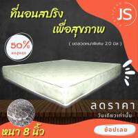 Bc HOme. ที่นอนสปริงเพื่อสุขภาพ ขนาด 6 ฟุต หนา 8 นิ้ว (สีครีม หนาพิเศษ) ที่นอนคุณภาพ.