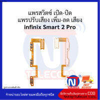 แพรสวิตซ์ เปิด-ปิด แพรปรับเสียง เพิ่ม-ลด เสียง infinix Smart 2 pro