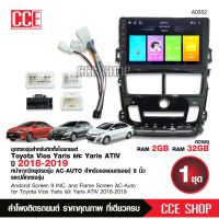 จอแอนดรอยด์ ตรงรุ่น Toyota Yaris Ativ 2018-2019 (รุ่นแอร์ดิจิตอล) จอขนาด 9" New Android 11 Ram 2GB Rom 32GB พร้อมปลั๊กตรงรุ่น สอบถามก่อนได้