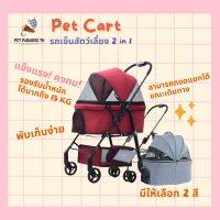 ?[PetParadise.th]✨ รถเข็นสัตว์เลี้ยง 2in1 รถเข็นน้องหมาน้องแมว รถเข็นแมว มีที่ใส่ของ รองรับน้ำหนัก15KG