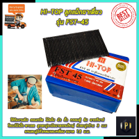 HI-TOP ลูกแม็กขาเดี่ยว รุ่น FST-45