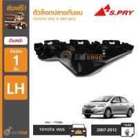 OEM 4 S.PRY ตัวล็อคปลายกันชนหน้า TOYOTA VIOS ปี 2007-2012 อะไหล่รถยนต์