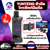 YUNTENG ตัวยึดโทรศัพท์มือถือ บนขาตั้งกล้อง ของแท้  ตัวจับโทรศัพท์มือถือ Mobile Phone Clip ที่ตั้งมือถือ ตัวยึดโทรศัพท์ ตัวหนีบมือถือ