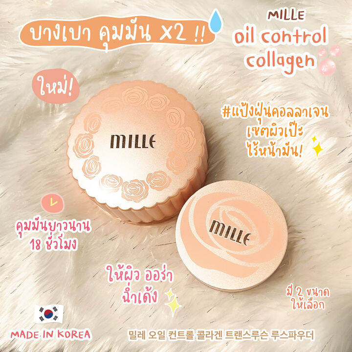 mille-มิลเล่-แป้งฝุ่นคุมมัน-สีส้ม-สูตรคอลลาเจน-oil-control-collagen-translucent-loosed-powder-20g