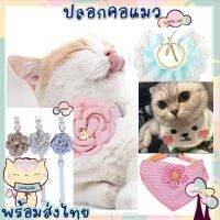 Whitecat พร้อมส่ง ปอกคอแมว หลายแบบ ลูกไม้ ลายดอกไม้  ปรับขนาดได้ ปลอกคอหรู ไฮโซ ไม่เหมือนใคร ปอกคอน่ารัก มุ้งมิ้ง ปลอกคอแมว ปลอกคอน่าร