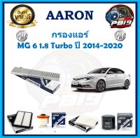 กรองแอร์ ยี่ห้อ AARON รุ่น MG 6 1.8 Turbo ปี 2014-2020 (โปรส่งฟรี)