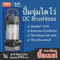 โปรโมชั่น++  ปั้มจุ่ม ปั้มแช่ แดโว่ โซล่าเซลล์ DC Brushless มอเตอร์บัสเลส กล่องคอนโทรลบิวอิน SolarCell Pump  ราคาถูก ปั้มน้ำ  ปั๊มหอยโข่ง ปั้มน้ําโซล่าเซล  ปั๊มน้ำอัตโนมัติ