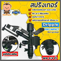 สปริงเกอร์ Dripple 3/4นิ้ว ปรับองศา สีดำจุกเขียว-เหลือง สปริงเกอร์รดน้ำ สปริงเกอร์ปรับองศา สริงเกอร์3/4นิ้ว สปริงเกอร์สีดำ อะไหล่