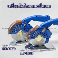 เครื่องตัดผ้า เครื่องตัดเล็ก เครื่องตัดไดเรค รุ่นใหม่ มี2ขนาด RS-100D และ RS-125D