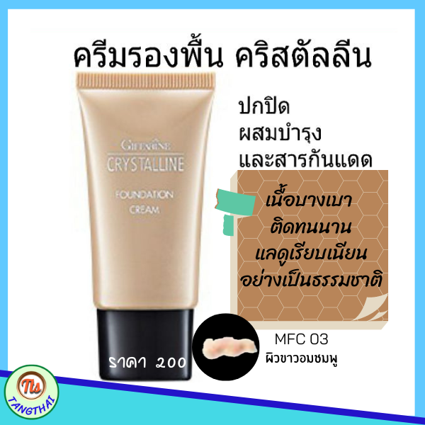 กิฟฟารีน-ครีมรองพื้น-ผิวขาวอมชมพูmfc-03-giffarine-รองพื้นชนิดครีม-รองพื้นกันเหงื่อกันน้ำ-ผสมกันแดด-รองพื้นปกปิด-รองพื้นหน้าฉ่ำ-คริสตัลลีน