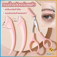 TookJai กรรไกรตัดแต่งขนคิ้ว เครื่องมือจัดแต่งหน้า เหมาะสำหรับมือใหม่ eyebrow razor