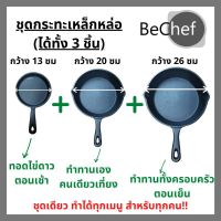 [คุณภาพดี]  BECHEF กระทะเหล็กหล่อ มีด้ามจับ มี 4 ขนาดให้เลือก ร้อนเร็ว ไร้สารเคมีเคลือบผิว ใช้ได้กับเตาทุกประเภท เข้าเตาอบได้