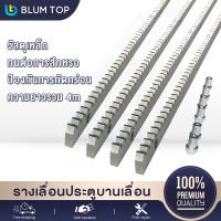 BlumTop ประตูบานเลื่อน รางสะพานเฟืองพร้อมดุมเหล็ก (เฟืองสำหรับ ใช้คู่กับมอเตอร์ประตูรีโมท) 4pcs x 1m