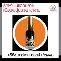 ขายดี! เซรั่มบำรุงผม British บริติส โมร็อกโก อาร์แกนออย ปริมาณ50ml. บำรุงผมแห้งแตกปลาย ผมนุ่มลื่น เงางาม ผมไม่พันกัน