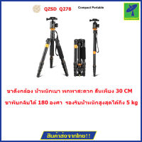 QZSD Q278 รุ่นใหม่ by Mastersat ขาตั้งกล้อง น้ำหนักเบา พกพาสะดวก สั้นเพียง 30 CM lightweight portable aluminum video digital camera tripod, monopod