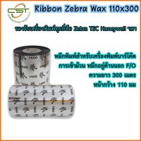 หมึกริบบอน Zebra Wax พิมพ์สติกเกอร์ Ribbon Wax F/O ขนาด 110x300 ม. แกน 1 นิ้ว หมึกริบบอนสีดำ