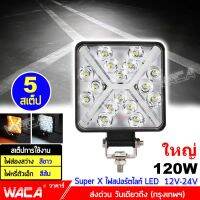 NEW WACA Super X ไฟสปอตไลต์ LED 120W สว่างตาแตก!! ไฟตัดหมอก Off Road Light Bar มอเตอร์ไซต์ ATV ออฟโรด ไฟส่องสว่าง ไฟหน้ารถ ไฟถอย ไฟรถยนต์ ไฟมอเตอร์ไซค์ DC12V~DC24V ( สีขาว+สีส้ม ) E18 FSA ไฟ led