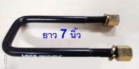 ตัวรัดแหนบเพลาลอย-ยาว 7 นิ้ว- S.250,NKR,TCPY® กว้าง 2.5นิ้ว ♥ราคาไม่รวมแป้นรัดแหนบ♥