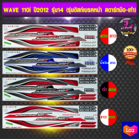 สติ๊กเกอร์ wave 110i ปี 2012 รุ่น 14 ดิสก์เบรคหน้า สติ๊กเกอร์มอไซค์ เวฟ 110i ปี2012 รุ่น 14 (สีสด สีสวย สีไม่ซีดจาง)