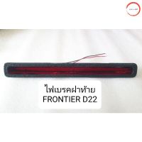 FRONTIER D22 ไฟเบรคฝาท้าย ไฟเบรกหลังNISSAN FRONTIER D22 นิสสัน ฟรอนเทียร์ วรจักรออโต้