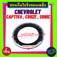 ประเก็นโอริงขอบเหล็ก CHEVROLET CAPTIVA CRUZE SONIC ZAFIRA (1ชิ้น) เชฟโรเลต แคปติว่า ครูซ โซนิค ซาฟิร่า คอมแอร์ วาล์วแอร์ ปะเก็น ประเก็น โอริง ลูกยางโอริง