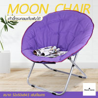 เก้าอี้พักผ่อน อเนกประสงค์ พับได้ เก้าอี้ทรงกลม Moon Chair เก้าอี้ปิกนิก แบบพกพา เก้าอี้พระจันทร์ อาร์มแชร์