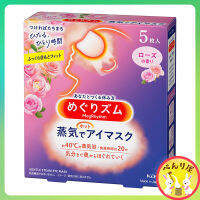 Kao Megrhythm Steam Warm Eye Mask Rose ?5ชิ้น เมะกุริธึ่ม มาส์กตา กลิ่นกุหลาบ แผ่นแปะตาอุ่น มาร์กตาอุ่น 花王 めぐりズム蒸気でホットアイマスク ローズ