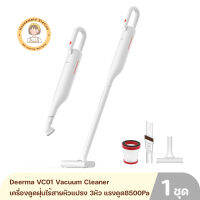 Deerma VC01 Vacuum Cleaner เครื่องดูดฝุ่นไร้สายหัวแปรง 3 หัว/แรงดูด8500 PA /แบตเตอรี่2200mAh ความจุขนาด 0.6L รับประกันศูนย์ 1 ปี By Housemaid Station