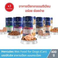 Hercules อาหารสุนัขเปียกเกรดพรีเมียม แบบกระป๋อง ขนาด 400 กรัม (แพค 3 กระป๋อง) เฮอร์คิวลิส สำหรับลูกสุนัขและสุนัขโตทุกสายพันธุ์ thepetsshop