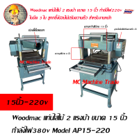 Woodmac แท่นไสไม้ 2 แรงม้า ขนาด 15 นิ้ว กำลังไฟ380v Model AP15