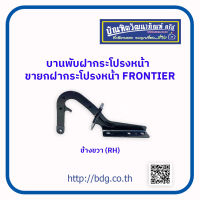 ISSAN บานพับฝากระโปรงหน้า ขายกฝากระโปรงหน้า นิสสัน FRONTIER ข้างขวา(RH) 1 ชิ้น"